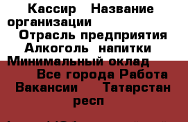 Кассир › Название организации ­ Fusion Service › Отрасль предприятия ­ Алкоголь, напитки › Минимальный оклад ­ 18 000 - Все города Работа » Вакансии   . Татарстан респ.